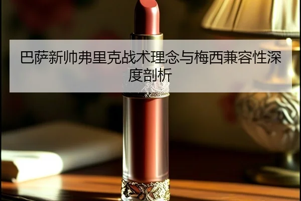 ba-sa-xin-shuai-fu-li-ke-zhan-shu-li-nian-yu-mei-xi-jian-rong-xing-shen-du-pou-xi-2-432.jpg