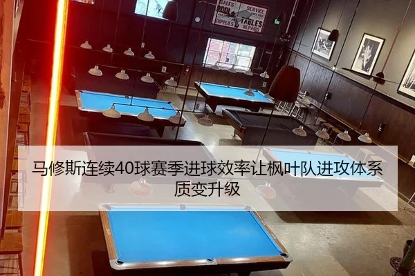 马修斯连续40球赛季进球效率让枫叶队进攻体系质变升级