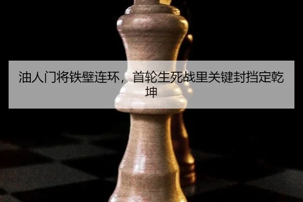 油人门将铁壁连环，首轮生死战里关键封挡定乾坤