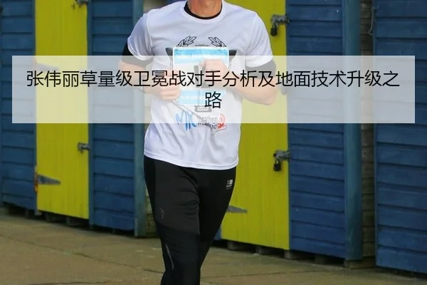 张伟丽草量级卫冕战对手分析及地面技术升级之路