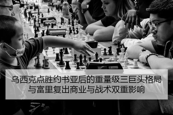 乌西克点胜约书亚后的重量级三巨头格局与富里复出商业与战术双重影响