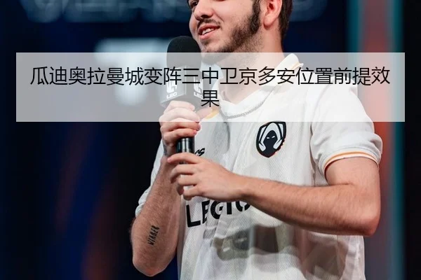 瓜迪奥拉曼城变阵三中卫京多安位置前提效果