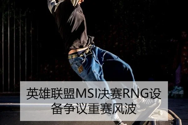 ying-xiong-lian-meng-jue-sai-she-bei-zheng-yi-zhong-sai-feng-bo-3-989.jpg