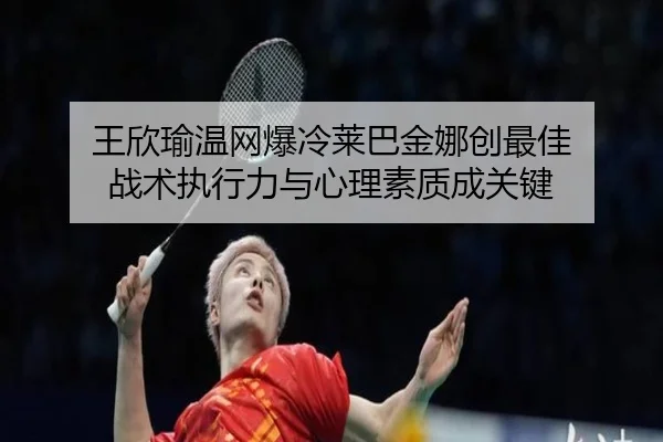 wang-xin-yu-wen-wang-bao-leng-lai-ba-jin-na-chuang-zui-jia-zhan-shu-zhi-xing-li-yu-xin-li-su-zhi-cheng-guan-jian-3-730.jpg