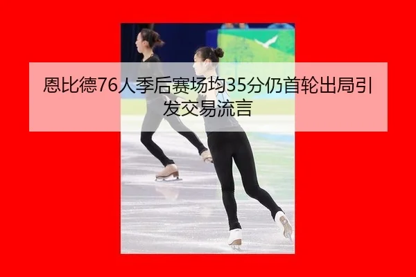 en-bi-de-ren-ji-hou-sai-chang-jun-fen-reng-shou-lun-chu-ju-yin-fa-jiao-yi-liu-yan-2-817.jpg