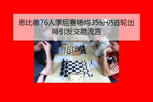 en-bi-de-ren-ji-hou-sai-chang-jun-fen-reng-shou-lun-chu-ju-yin-fa-jiao-yi-liu-yan-3-269.jpg