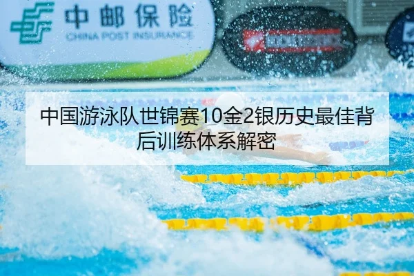 中国游泳队世锦赛10金2银历史最佳背后训练体系解密