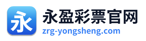 永盈彩票官网